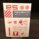 図説心理学入門