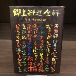 郷土料理全科