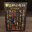 郷土料理全科