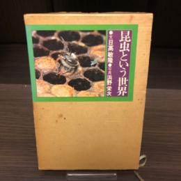 昆虫という世界