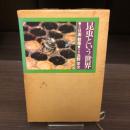 昆虫という世界