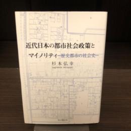 近代日本の都市社会政策とマイノリティ