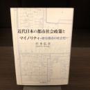 近代日本の都市社会政策とマイノリティ