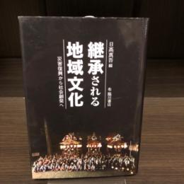 継承される地域文化 : 災害復興から社会創発へ