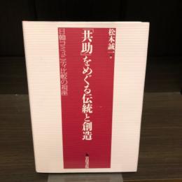 「共助」をめぐる伝統と創造