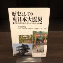 歴史としての東日本大震災 : 口碑伝承をおろそかにするなかれ