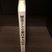 歴史としての東日本大震災 : 口碑伝承をおろそかにするなかれ
