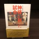 神様が創った試合 : 山下・星稜vs尾藤・箕島延長18回の真実