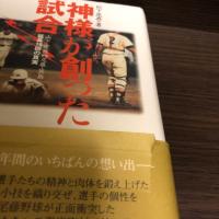 神様が創った試合 : 山下・星稜vs尾藤・箕島延長18回の真実