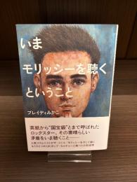 いまモリッシーを聴くということ