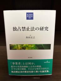 独占禁止法の研究