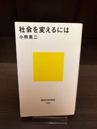 社会を変えるには