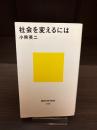社会を変えるには