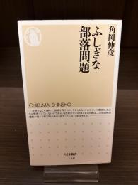 ふしぎな部落問題