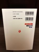 いちばんやさしい憲法入門　第6版