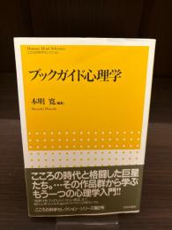 ブックガイド心理学