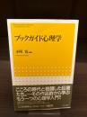 ブックガイド心理学