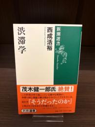 渋滞学