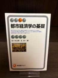 都市経済学の基礎