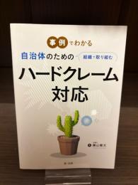 事例でわかる　自治体のための組織で取り組むハードクレーム対応