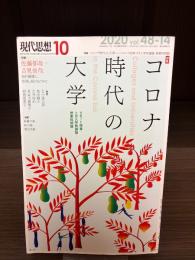 現代思想　2020年10月号　コロナ時代の大学