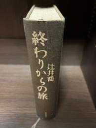 終わりからの旅