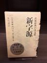 新字源