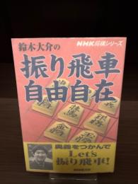【サイン本・為書きあり】鈴木大介の振り飛車自由自在
