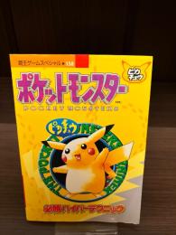 ポケットモンスターピカチュウ必勝ハイパーテクニック