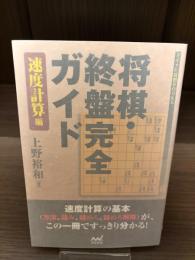 【サイン本】将棋・終盤完全ガイド　速度計算編