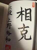 【サイン本】将棋・終盤完全ガイド　速度計算編