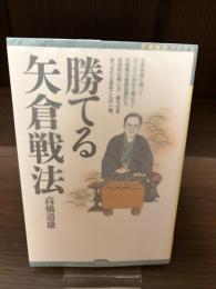 【サイン本】勝てる矢倉戦法