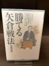 【サイン本】勝てる矢倉戦法