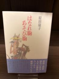 【サイン本・為書きあり】はなれ駒あそび駒