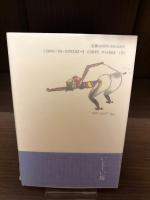【サイン本・為書きあり】はなれ駒あそび駒
