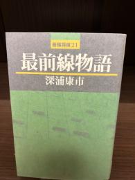 【サイン本】最前線物語