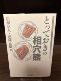 【サイン本】とっておきの相穴熊