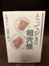 【サイン本】とっておきの相穴熊