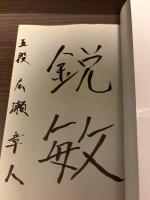 【サイン本】とっておきの相穴熊