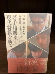 【サイン本】若手精鋭が現代将棋を斬る