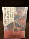 【サイン本】若手精鋭が現代将棋を斬る