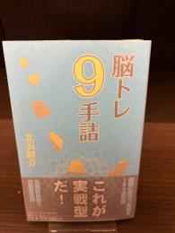【サイン本】脳トレ9手詰