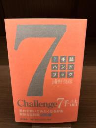 【サイン本】7手詰ハンドブック