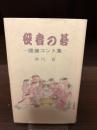 【サイン本】役者の碁 : 囲碁コント集