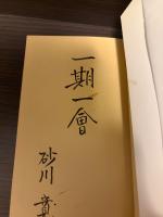 【サイン本】役者の碁 : 囲碁コント集