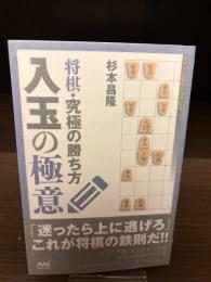 【サイン本】入玉の極意