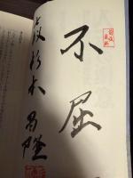 【サイン本】入玉の極意