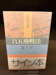 【サイン本】8五飛戦法 (未来の定跡)