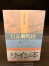 【サイン本】8五飛戦法 (未来の定跡)