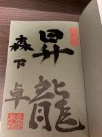 【サイン本】8五飛戦法 (未来の定跡)